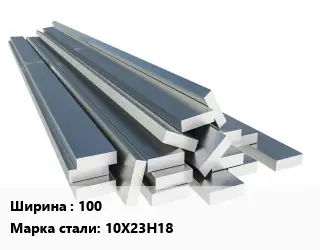 Полоса нержавеющая 100 Сталь: 10Х23Н18